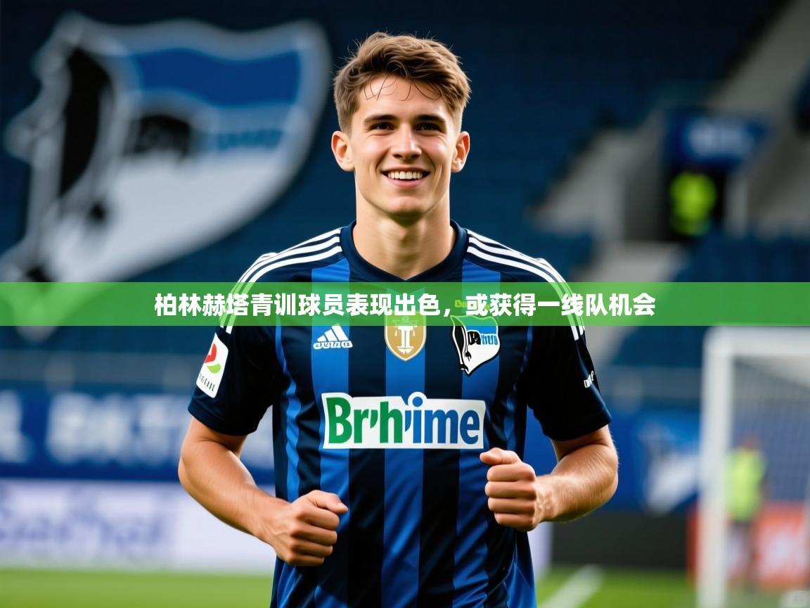 2025爱游戏体育在线登录柏林赫塔青训球员表现出色，或获得一线队机会