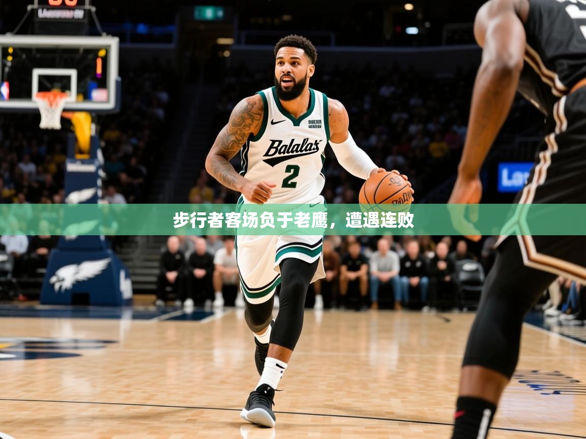 2025爱游戏体育在线app步行者客场负于老鹰，遭遇连败  第1张