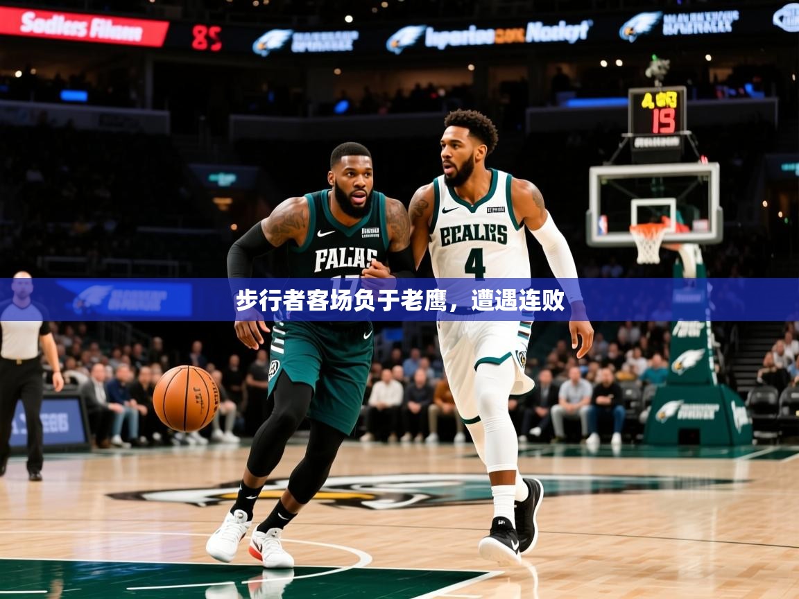 2025爱游戏体育在线app步行者客场负于老鹰，遭遇连败  第2张