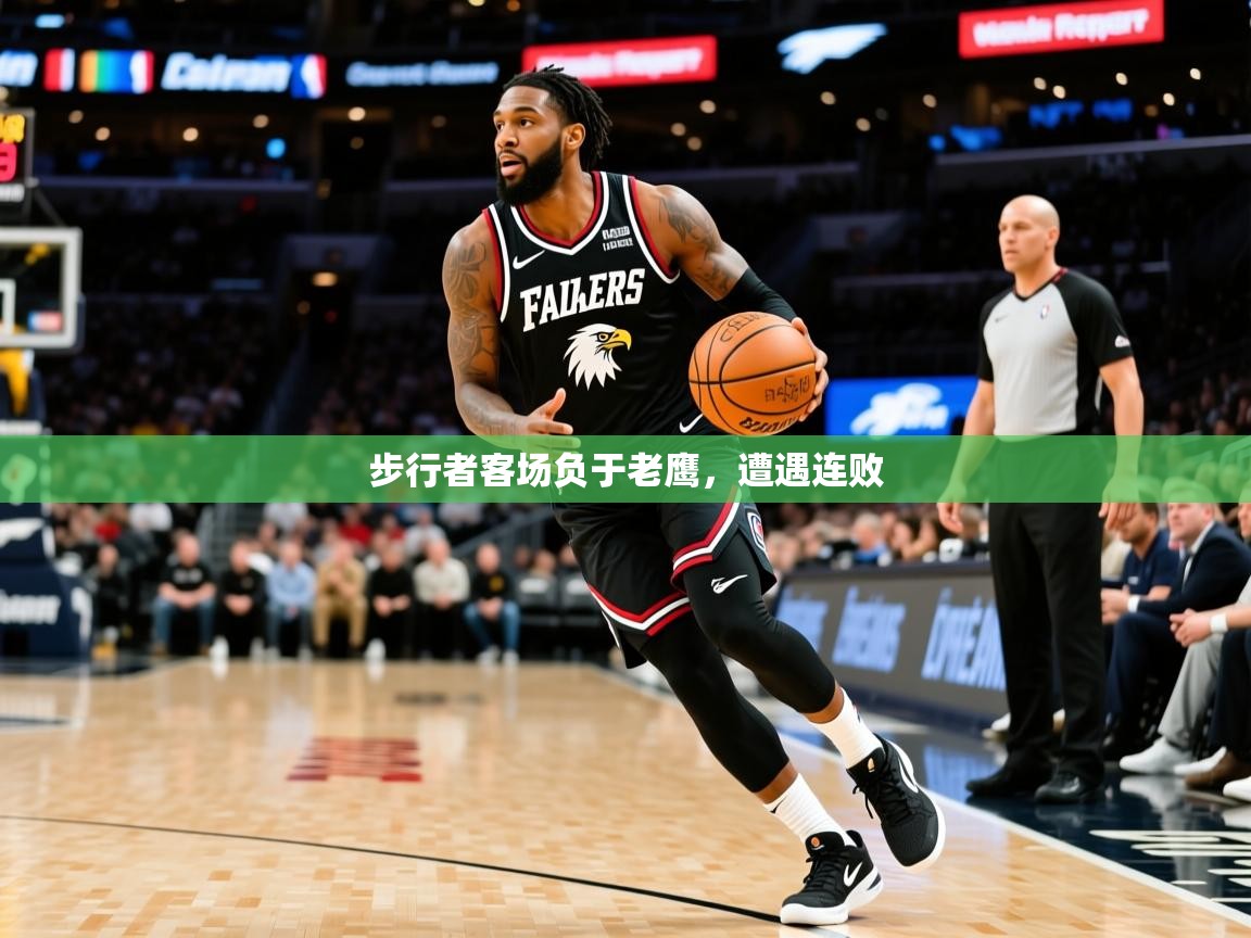 2025爱游戏体育在线app步行者客场负于老鹰，遭遇连败  第3张