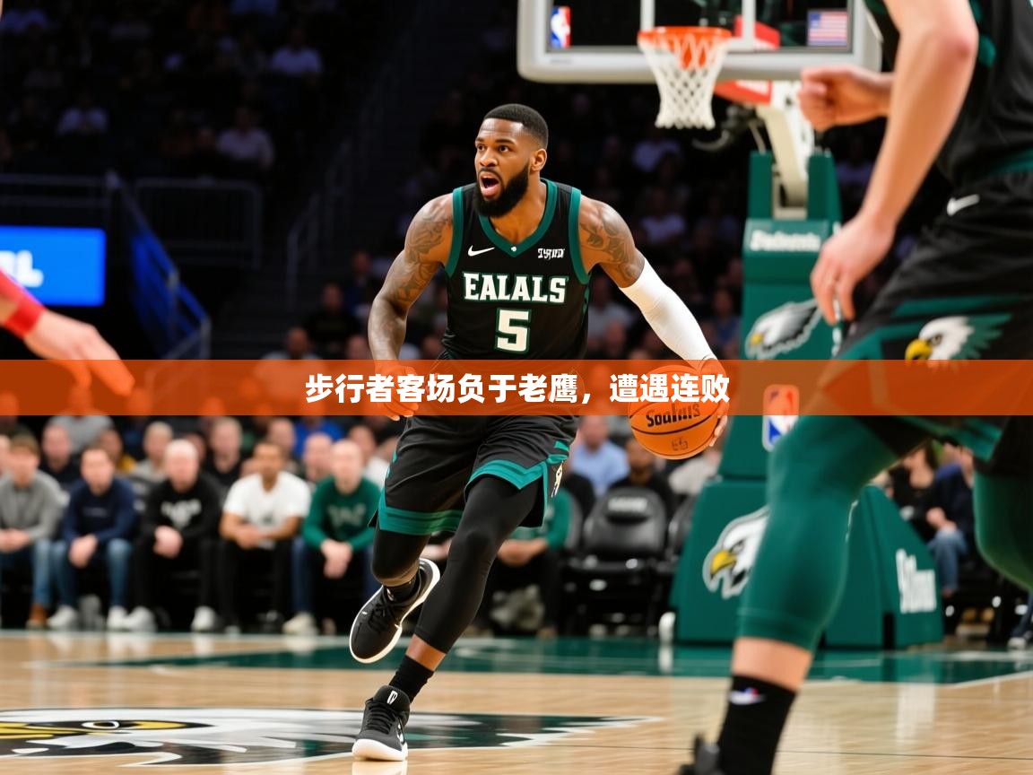 2025爱游戏体育在线app步行者客场负于老鹰，遭遇连败  第4张