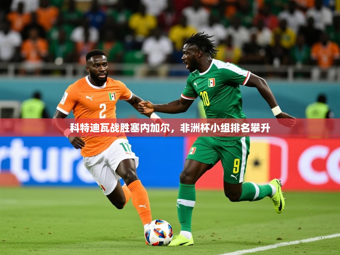 2025爱游戏体育(中国)官方网站科特迪瓦战胜塞内加尔，非洲杯小组排名攀升