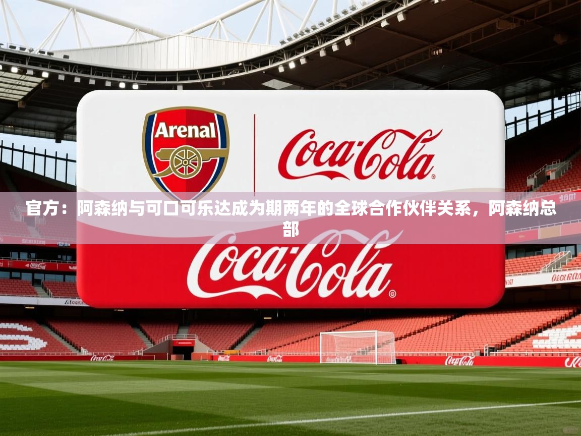 2025爱游戏体育app入口官方：阿森纳与可口可乐达成为期两年的全球合作伙伴关系，阿森纳总部  第1张