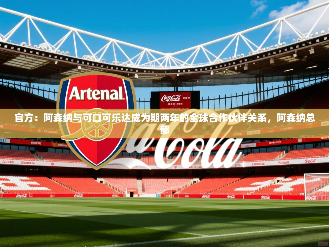2025爱游戏体育app入口官方：阿森纳与可口可乐达成为期两年的全球合作伙伴关系，阿森纳总部  第2张