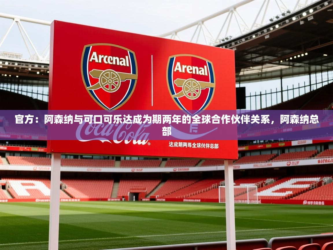 2025爱游戏体育app入口官方：阿森纳与可口可乐达成为期两年的全球合作伙伴关系，阿森纳总部  第3张