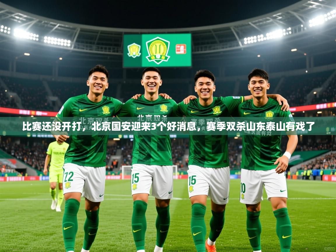 2025爱游戏体育平台门兴赞助商比赛还没开打,北京国安迎来3个好消息,赛季双杀山东泰山有戏了 第1张