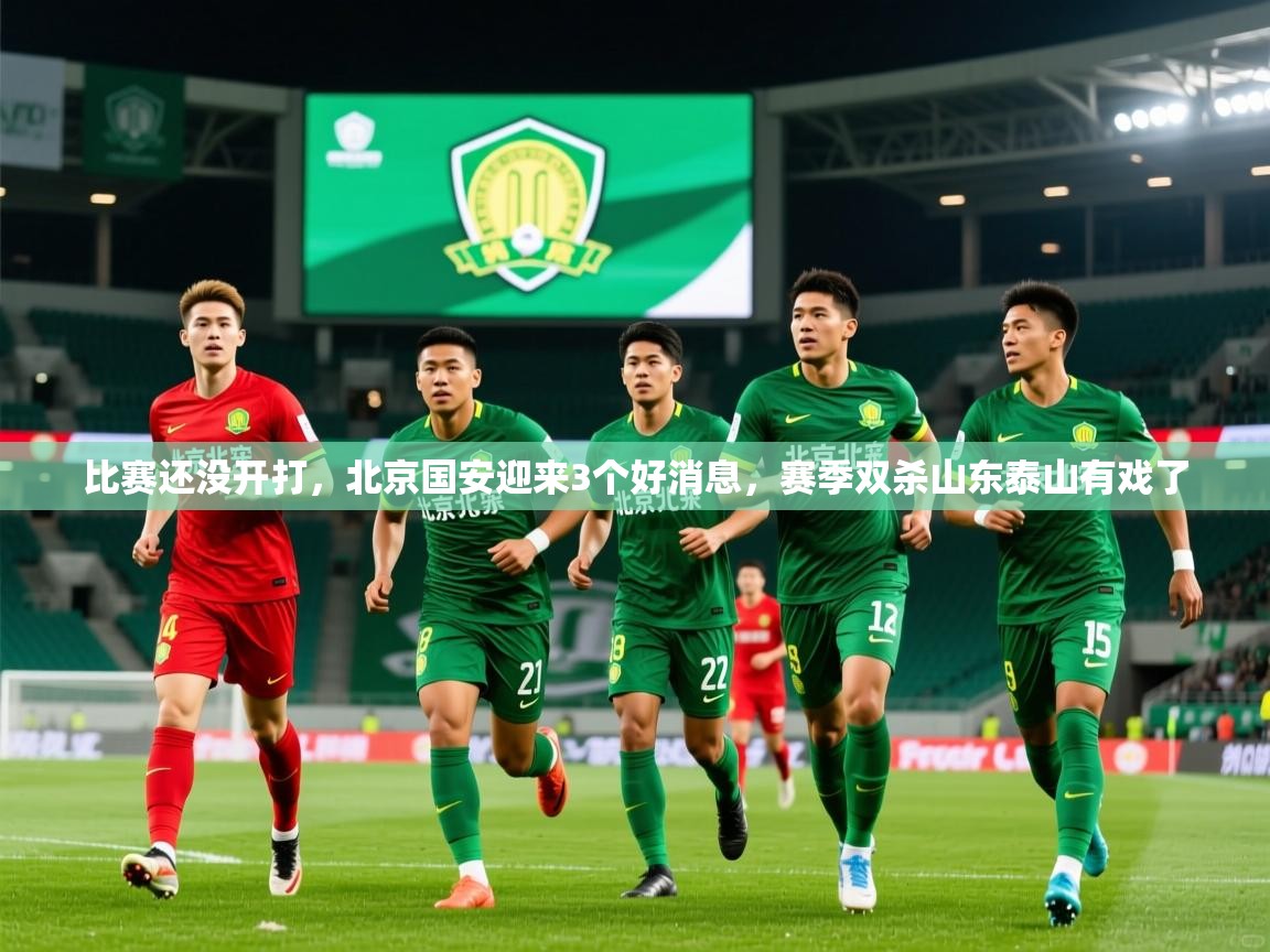2025爱游戏体育平台门兴赞助商比赛还没开打,北京国安迎来3个好消息,赛季双杀山东泰山有戏了 第2张