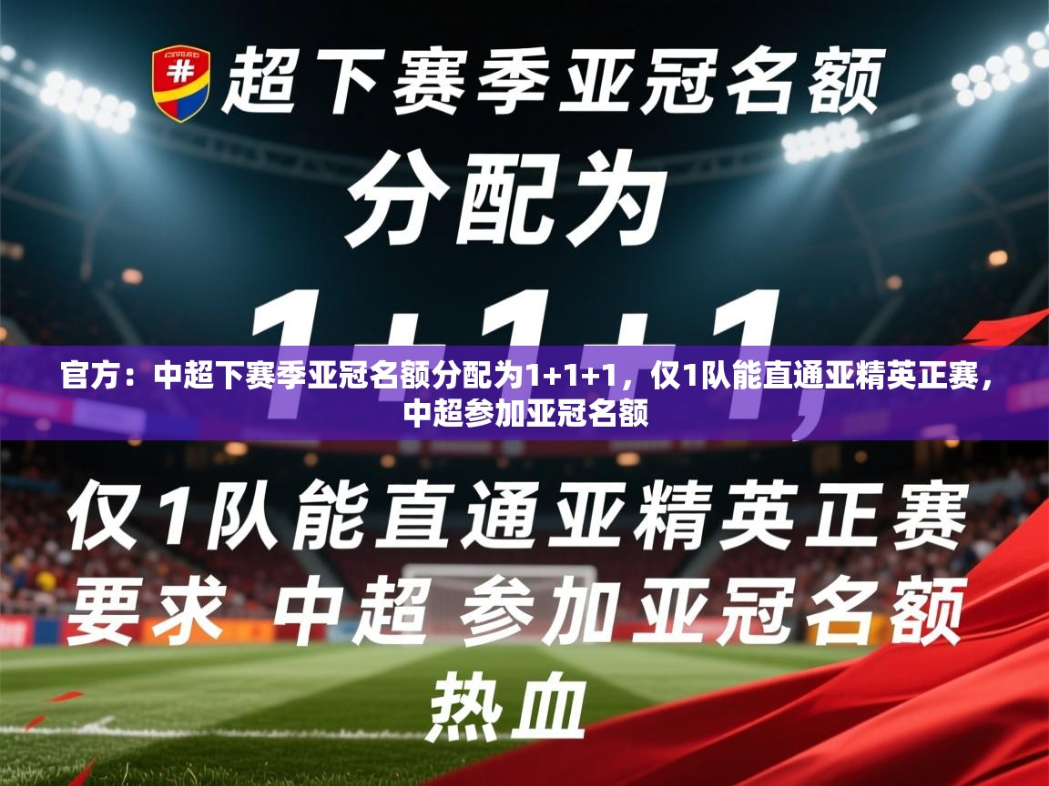 2025爱游戏体育在线官网入口官方:中超下赛季亚冠名额分配为1+1+1,仅1队能直通亚精英正赛,中超参加亚冠名额 第3张