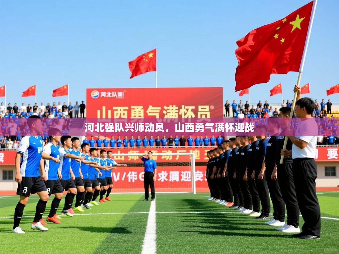 2025爱游戏体育在线入口河北强队兴师动员,山西勇气满怀迎战 第2张