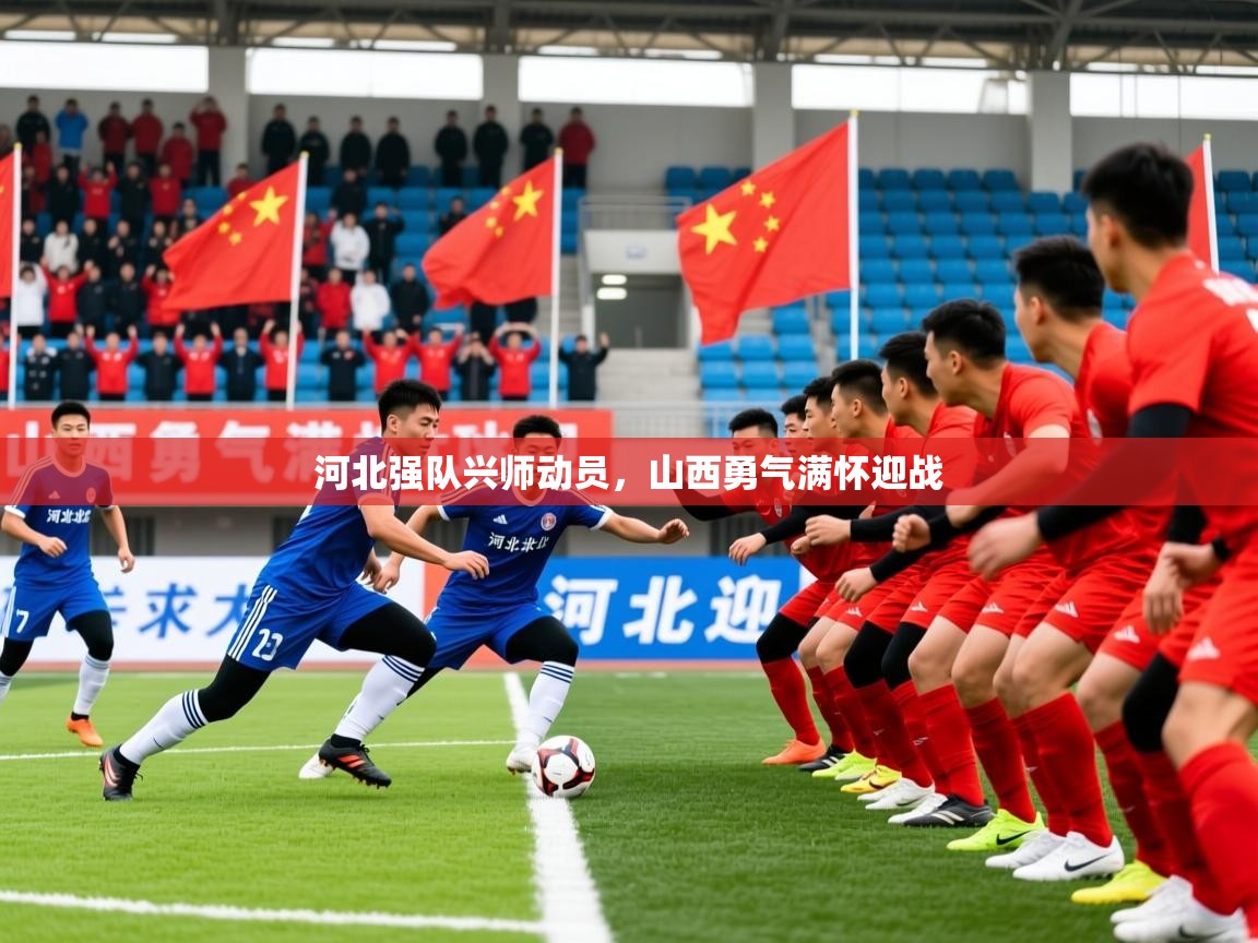 2025爱游戏体育在线入口河北强队兴师动员,山西勇气满怀迎战 第3张