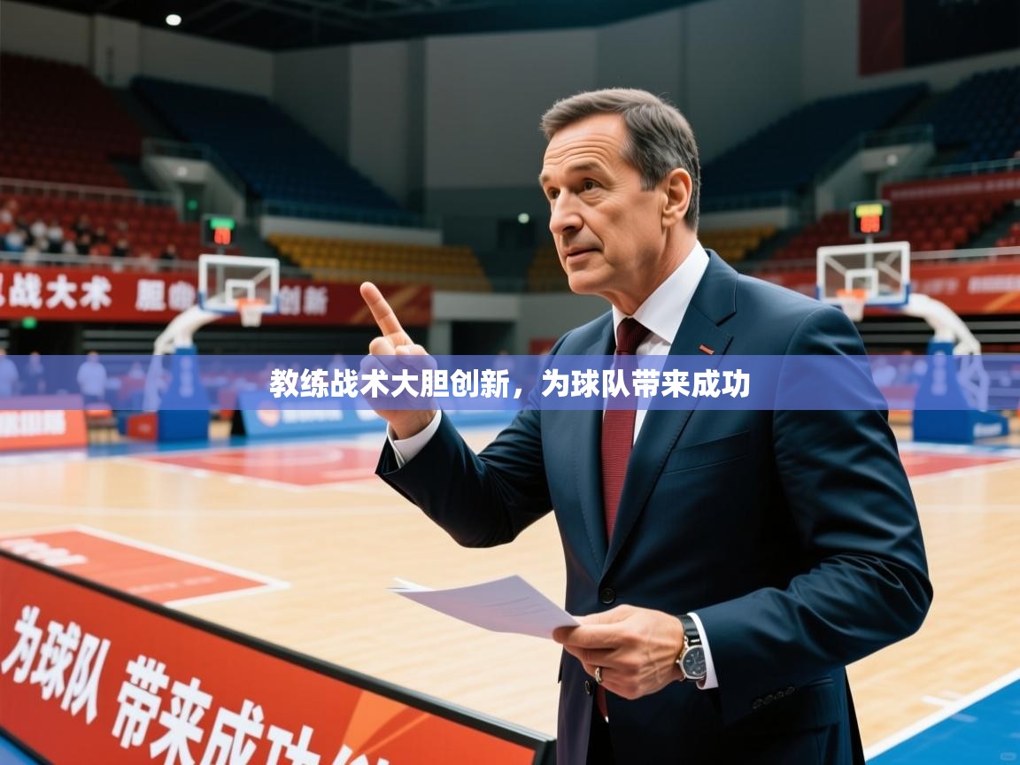 2026爱游戏体育注册优惠教练战术大胆创新，为球队带来成功