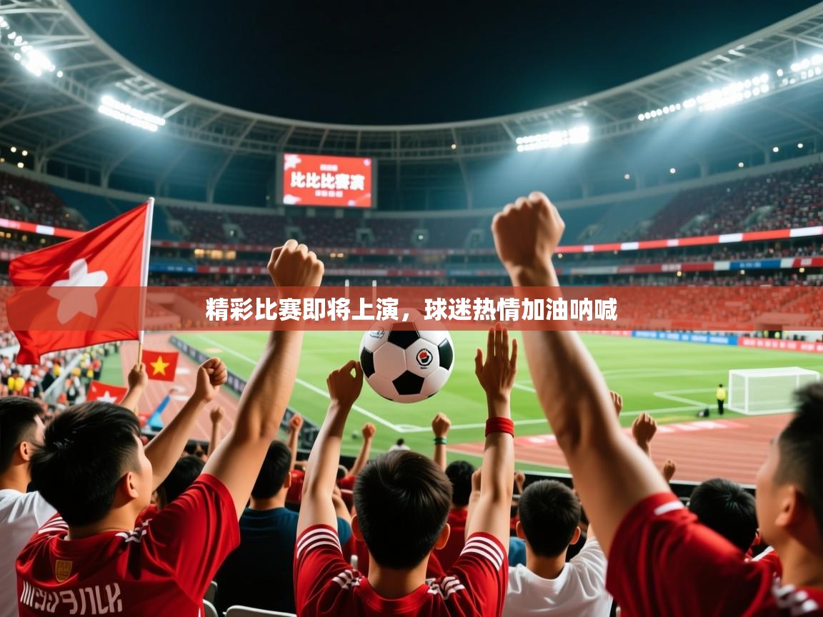 2026爱游戏体育ios版精彩比赛即将上演，球迷热情加油呐喊