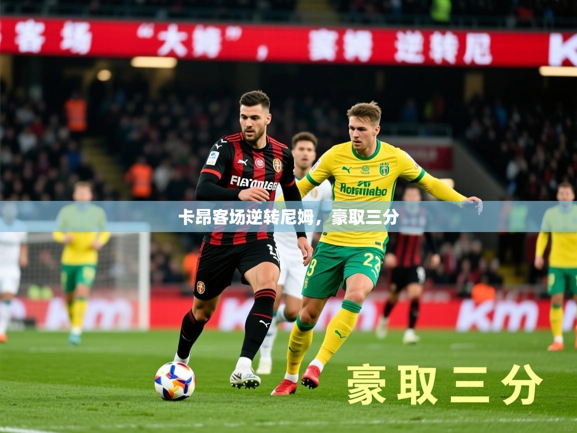 2026爱游戏体育官网网页登录卡昂客场逆转尼姆，豪取三分