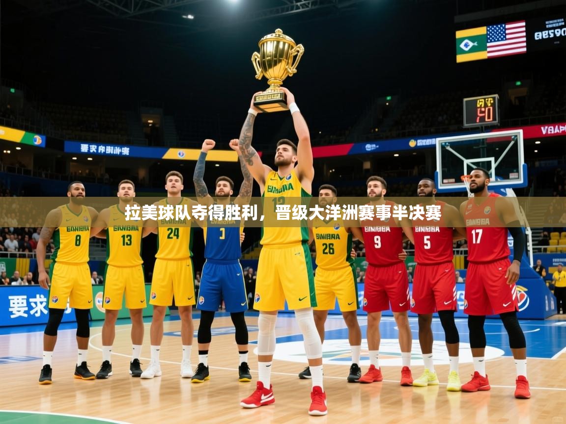 2026爱游戏体育在线拉美球队夺得胜利，晋级大洋洲赛事半决赛