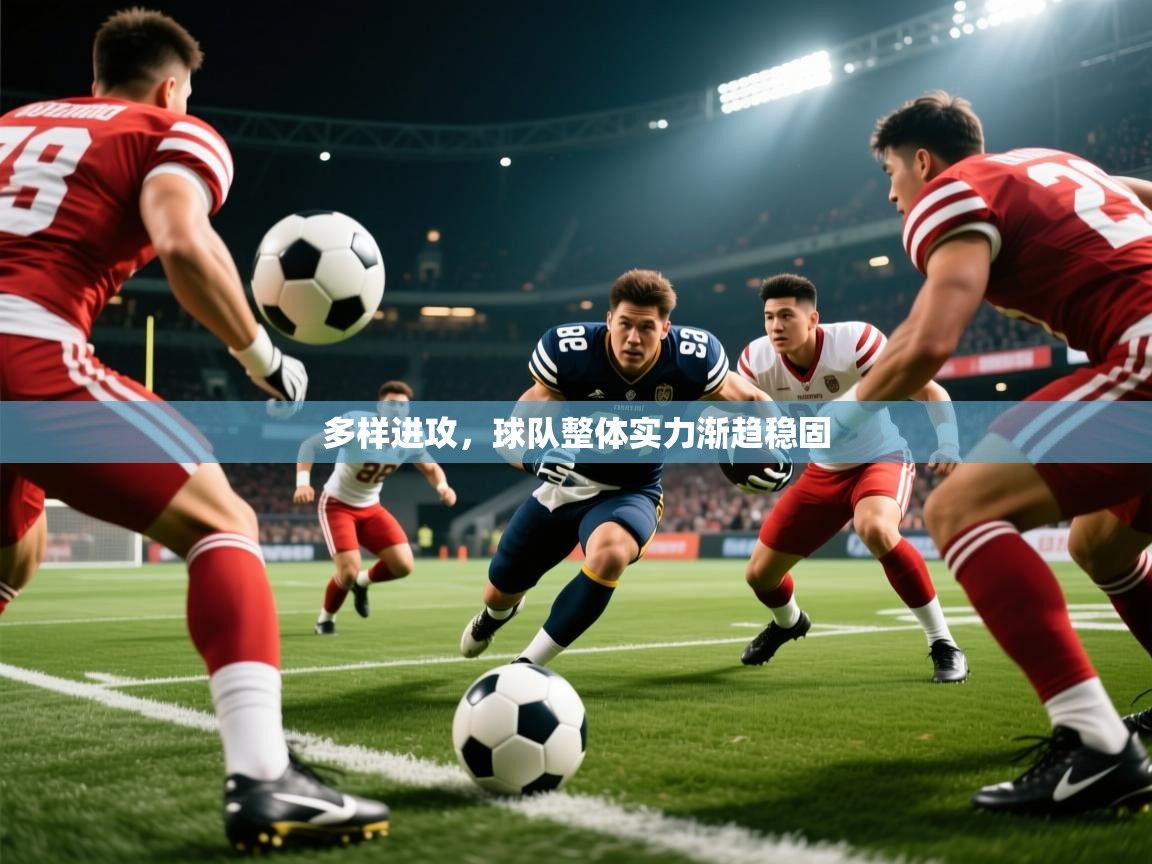 2026爱游戏体育ios版多样进攻，球队整体实力渐趋稳固