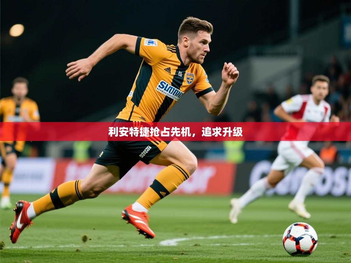2026爱游戏体育app入口利安特捷抢占先机，追求升级