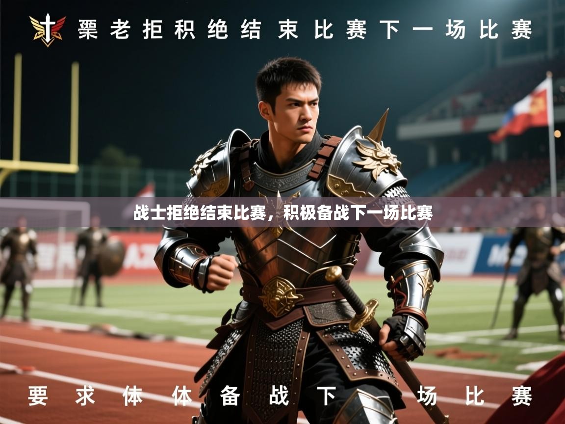 2026爱游戏体育注册账号战士拒绝结束比赛，积极备战下一场比赛