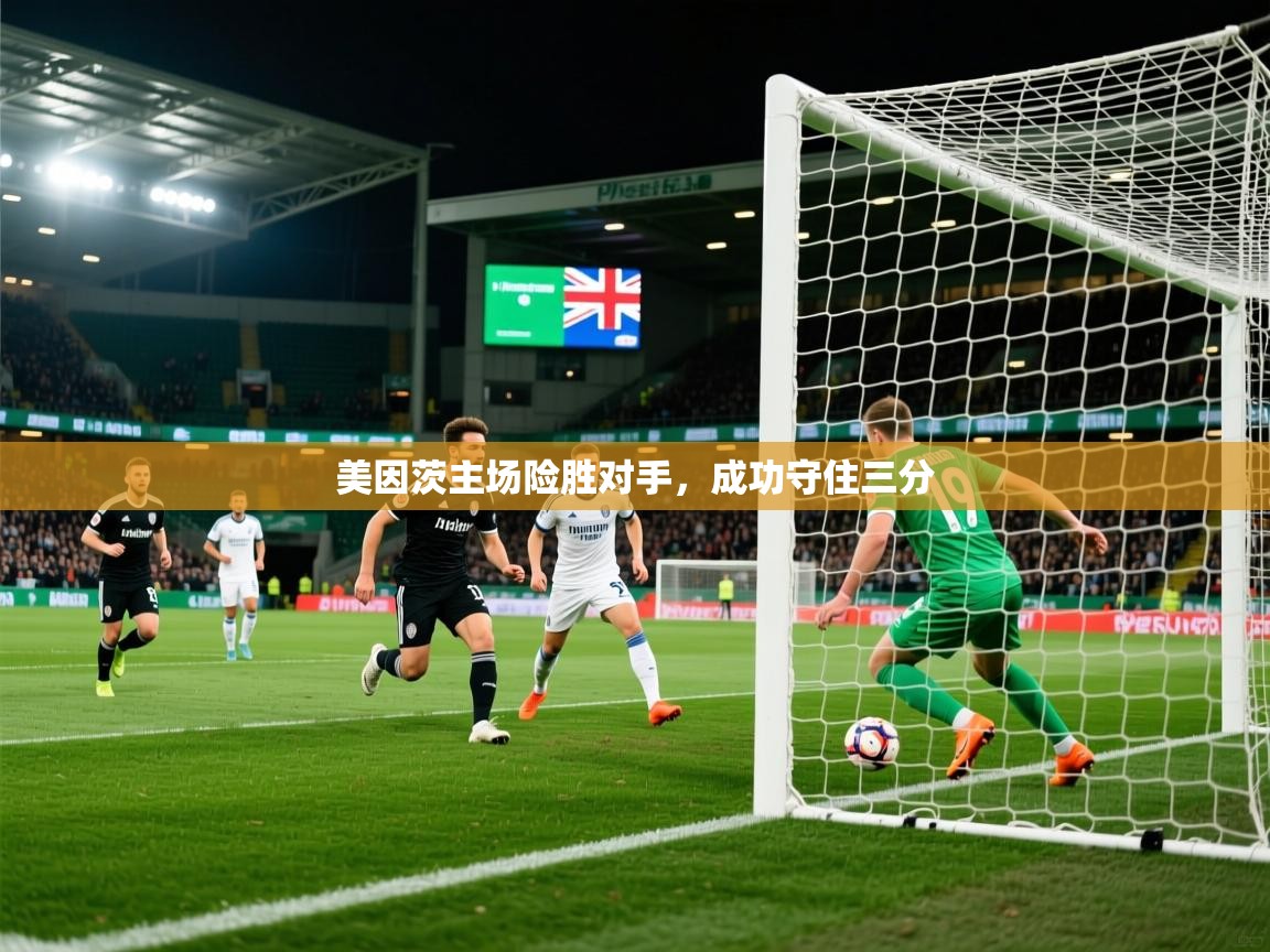 2026爱游戏ayx体育app官网入口美因茨主场险胜对手,成功守住三分 第1张