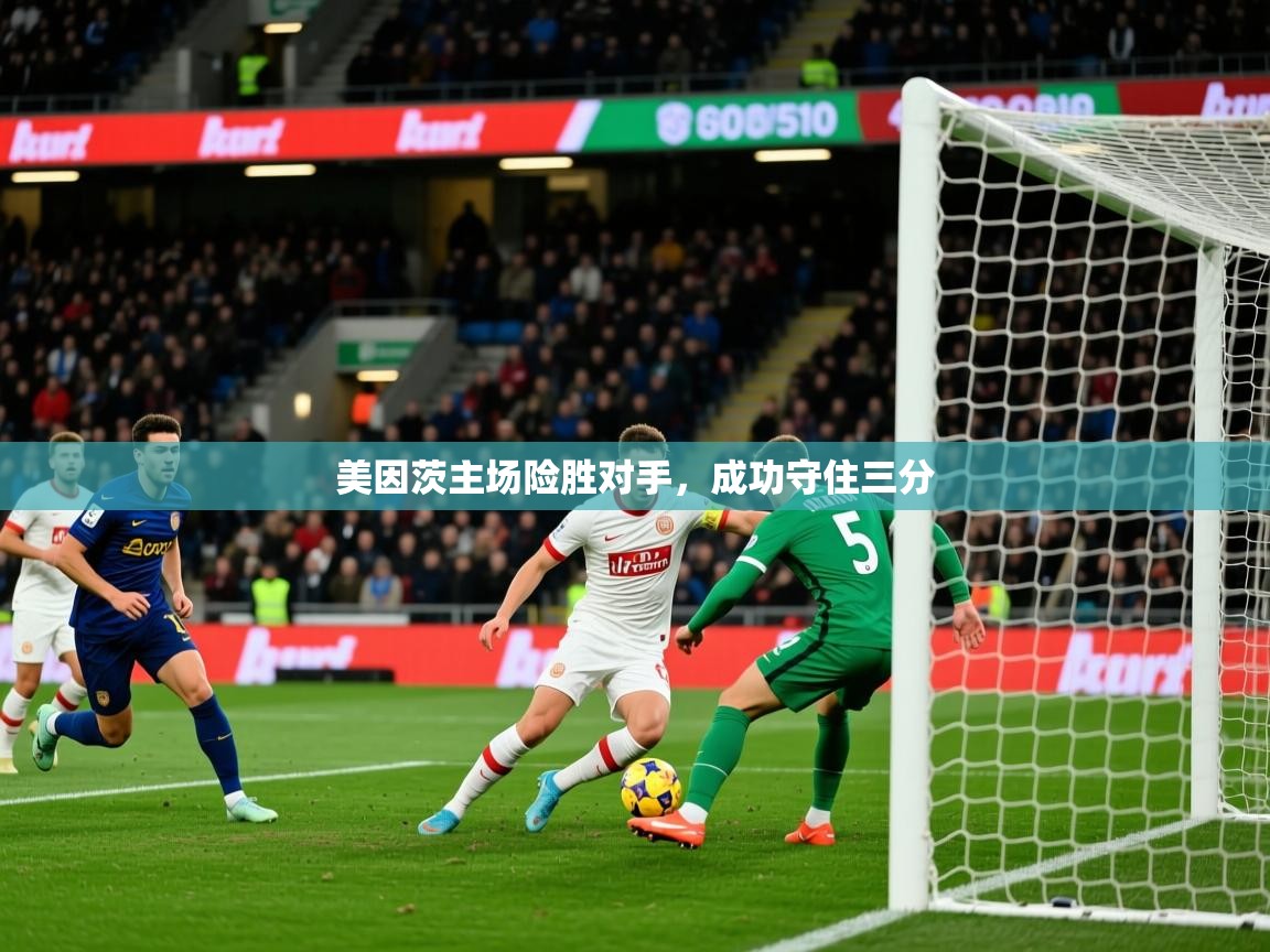 2026爱游戏ayx体育app官网入口美因茨主场险胜对手,成功守住三分 第3张